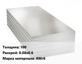 Алюминиевый лист нержавеющий 100 0.08х0.6 Марка: АМг6